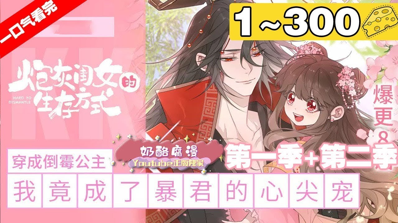 【一口气看完】第一季+第二季《炮灰闺女的生存方式》超长合集：1~300集，叶七七一朝穿越，竟穿成暴君最不喜爱的五岁半小女儿！一不小心竟成了暴君的心尖宠？#宫斗 #穿越 #漫画解说