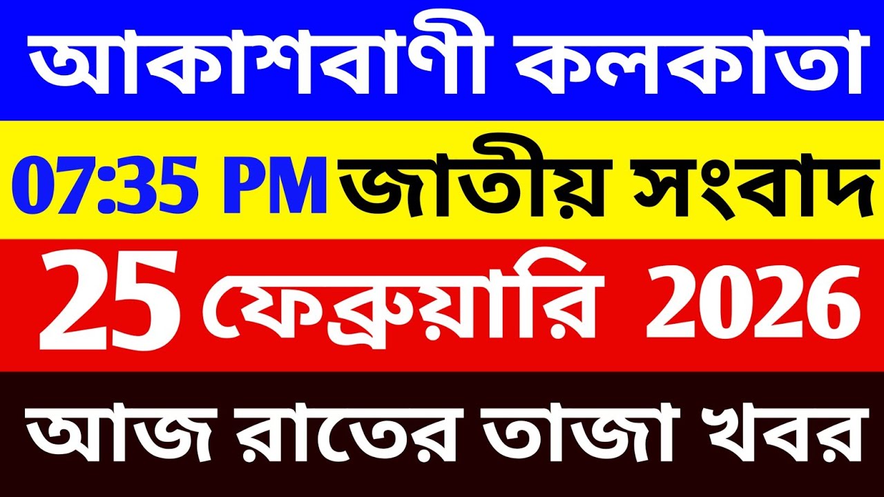 25/02/2026 Akashvani Live news | আকাশবাণী কলকাতা জাতীয় সংবাদ । রাতের জাতীয় সংবাদ | #সংবাদ