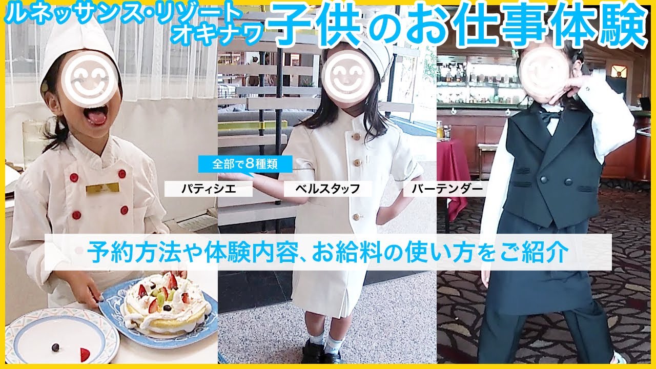 ルネッサンスリゾートオキナワの子供のお仕事体験アクティビティ。予約方法や体験内容、お給料の使い方など詳しく紹介。パティシエ、ベルスタッフ、バーテンダーなど全８種類。子連れで楽しめる沖縄のリゾートホテル