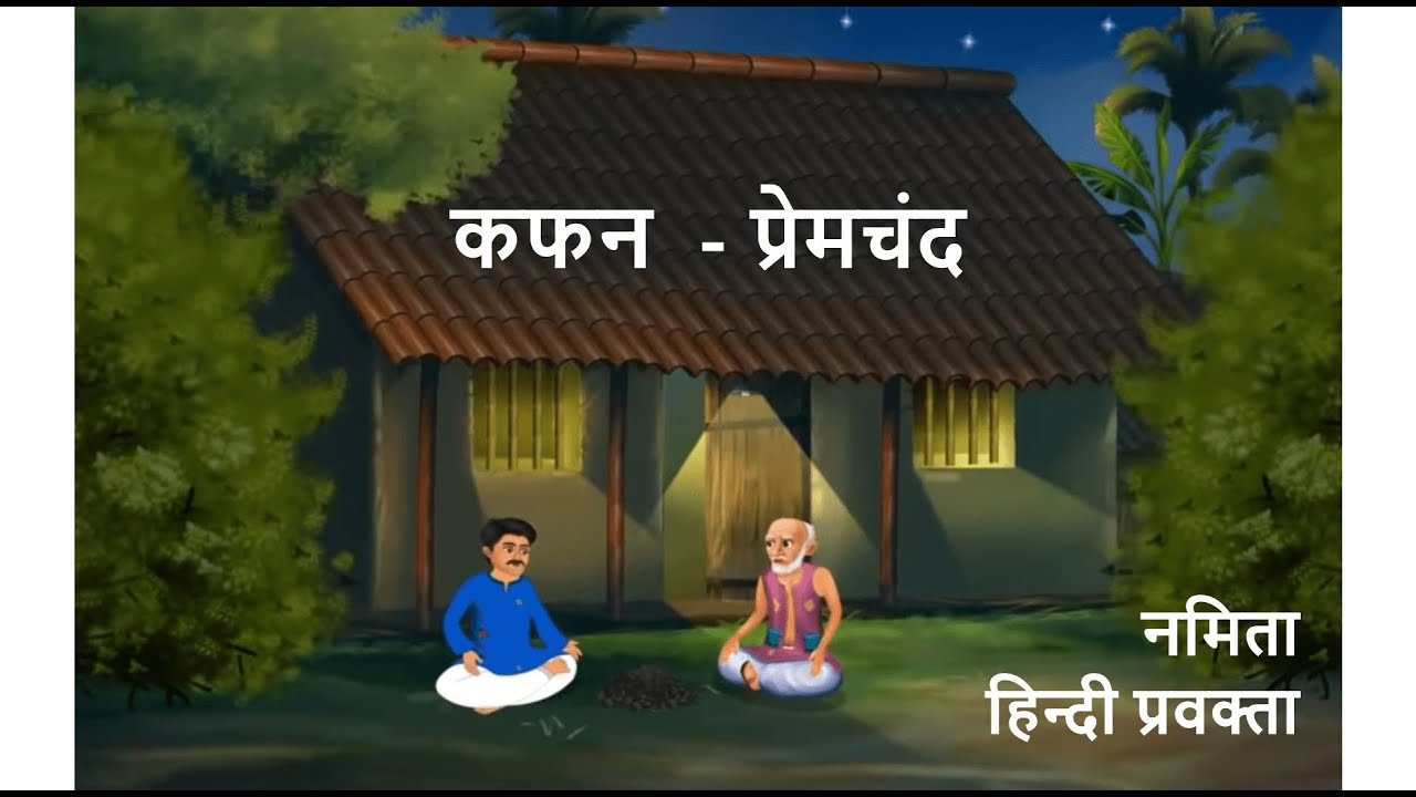 Kafan -  Pream Chand  . Summary by Namitha . कफन  - प्रेमचंद  ( सारांश )