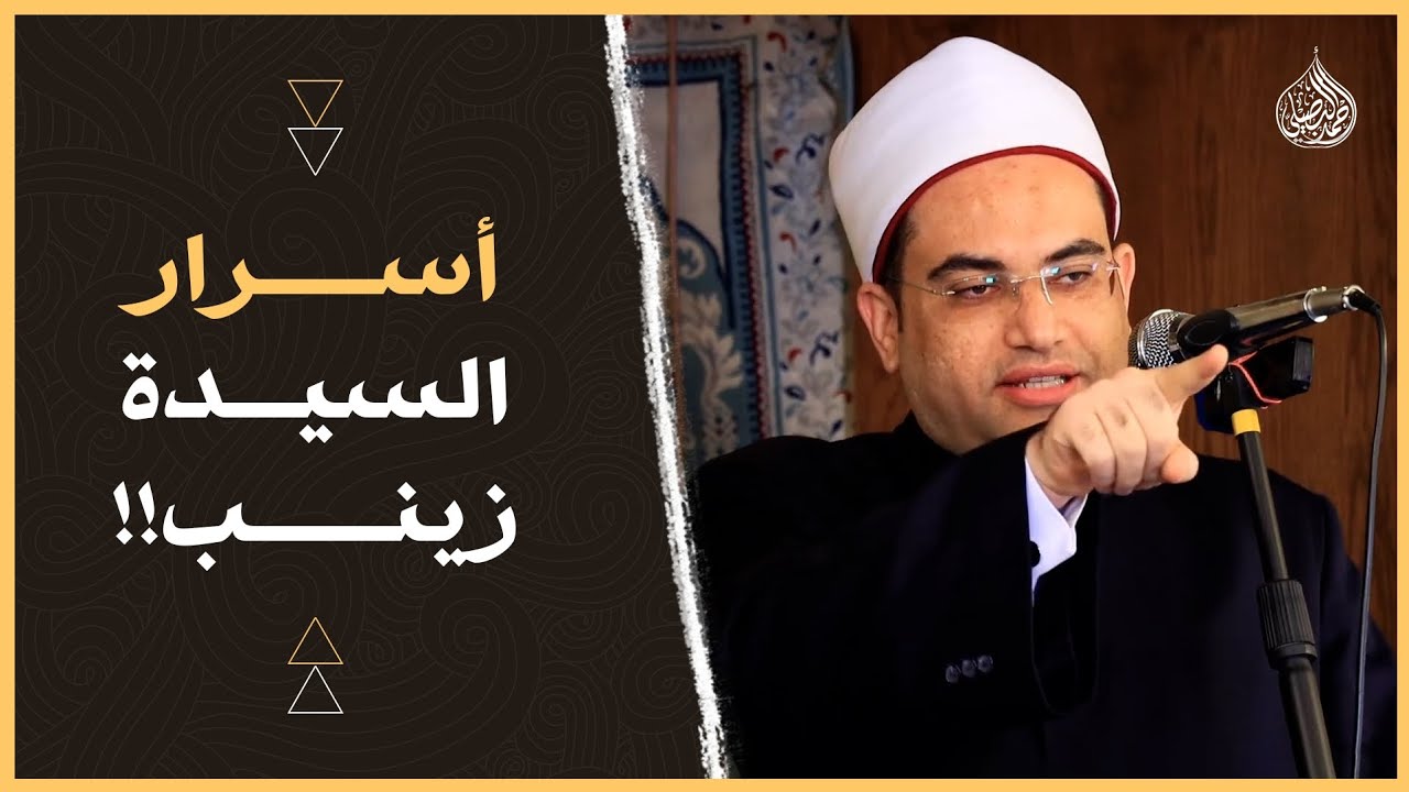 أسرار عظيمة في حياة (السيدة زينب) تسمعها لأول مرة👌.. وما معنى 