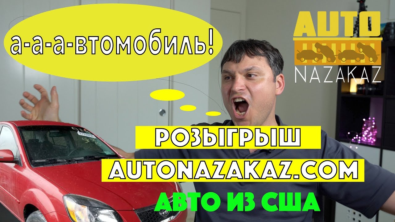 🔥АВТО ИЗ США !!! 💥РОЗЫГРЫШ🚗АВТОМОБИЛЯ💥 от AUTONAZAKAZ.COM !!! Не пропустите!