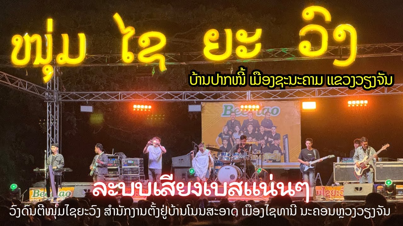 ປິ້ງໄກ່ນາປົ່ງ ບັນທຶກເສບສົດ ບຸນບ້ານປາກໜີ້ ເມືອງ ຊະນະຄາມ ແຂວງວຽງຈັນ 9-10/2/2025