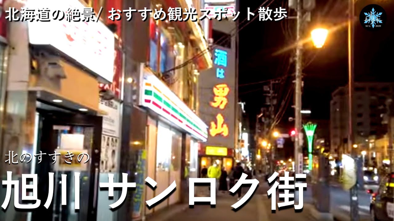 旭川の歓楽街 サンロク街/36街 | 北海道絶景とおすすめ観光スポット散歩 |3月 北海道ライブカメラ