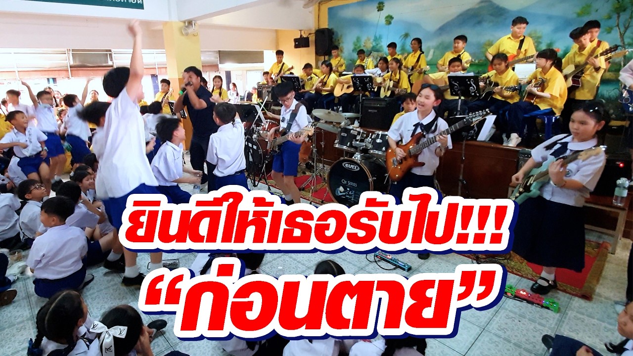 ก่อนตาย - สายอักษรแบนด์ (Original by Big Ass)