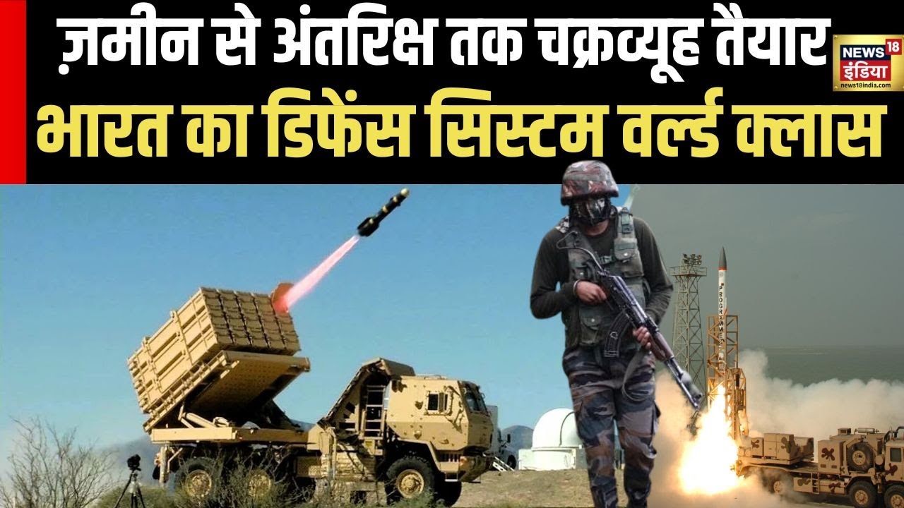 India air defence System: ज़मीन से अंतरिक्ष तक चक्रव्यूह तैयार, भारत का डिफेंस सिस्टम वर्ल्ड क्लास