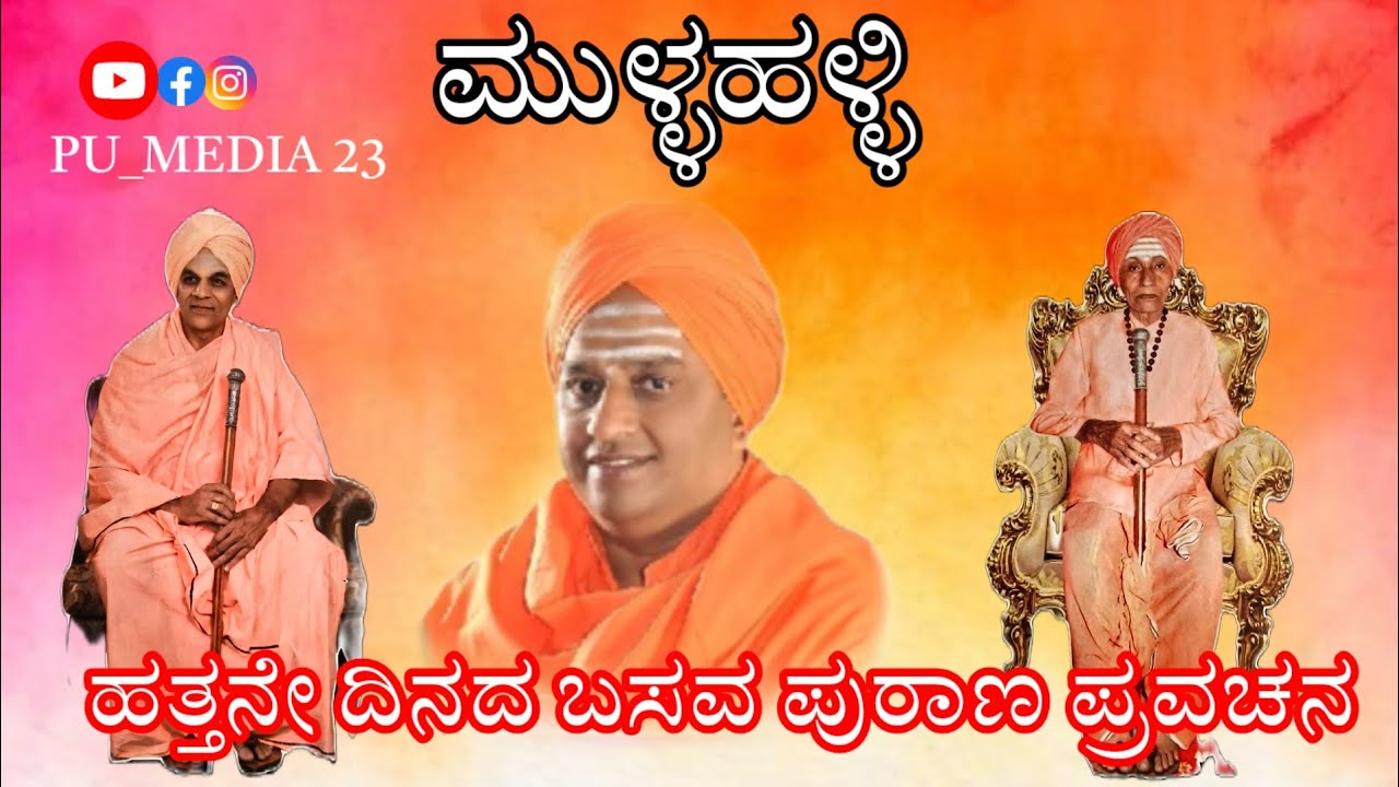 𝗣𝗨 𝗠𝗘𝗗𝗜𝗔 𝟮𝟯 is live🌼!! ನಮ್ಮ ಹೆಮ್ಮೆಯ ( ಮುಳ್ಳಹಳ್ಳಿ ) ಗ್ರಾಮದಲ್ಲಿ ಹತ್ತನೇ  ದಿನದ🚩