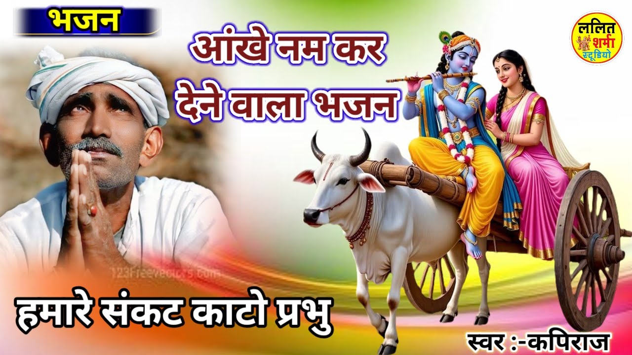 मन हो गया दीवाना रे राम जी के भजनो में / Ram bhajan/kapiraj /superhit hindi bhajan/ram Bhajan 
