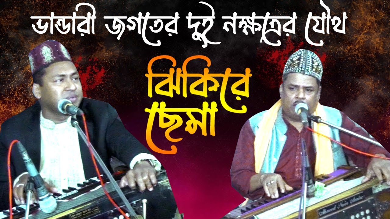 ভান্ডারী জগতের দুই তারকা শিল্পী আহমদ নুর ও মেহেদী হাসান এর যৌথ ছেমা মাহফিল  BD Vandari song 2025