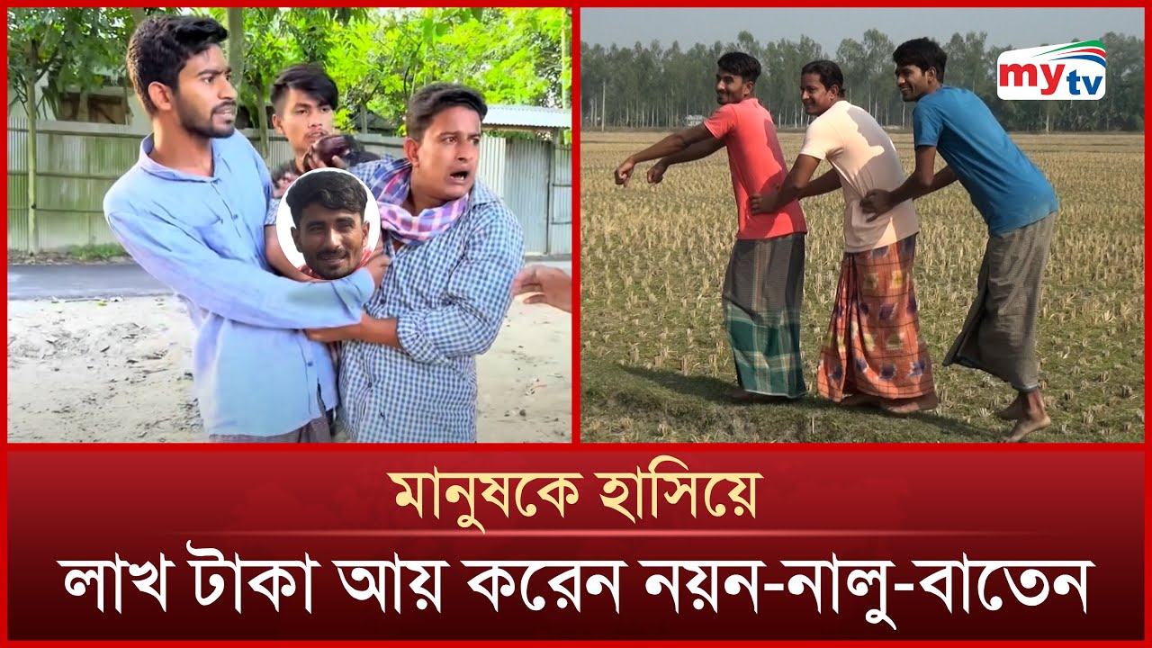 মানুষকে হাসিয়ে মাসে ১৫ লাখ টাকা আয় করেন নয়ন-নালু-বাতেন | Nayon Nalu Baten | Mytv News