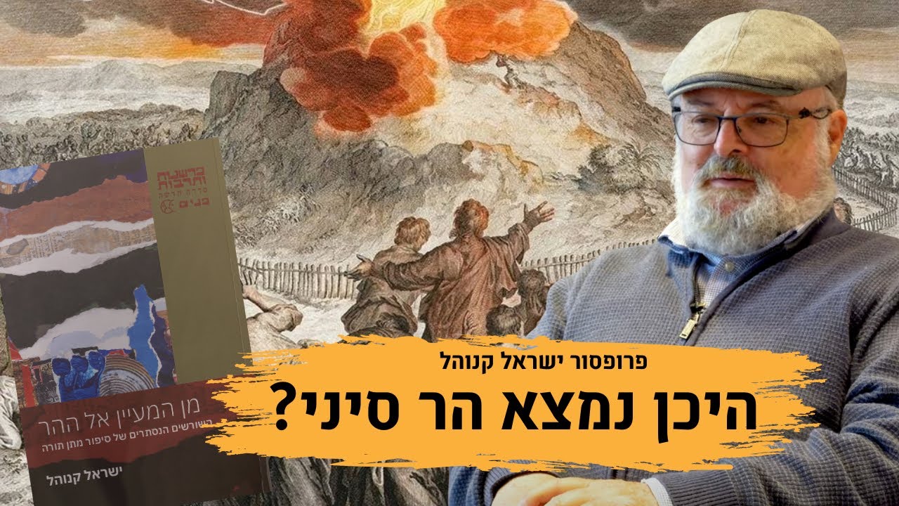 היכן נמצא הר סיני? - פרק 1 בסדרה: תורה מהר סיני? עם פרופסור ישראל קנוהל