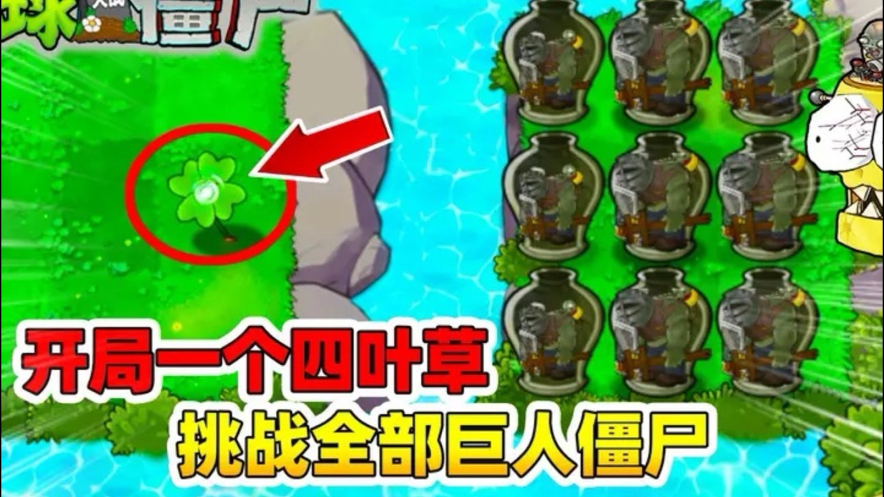 植物大戰殭屍混種版：僅靠四葉草開局，挑戰所有巨人殭屍