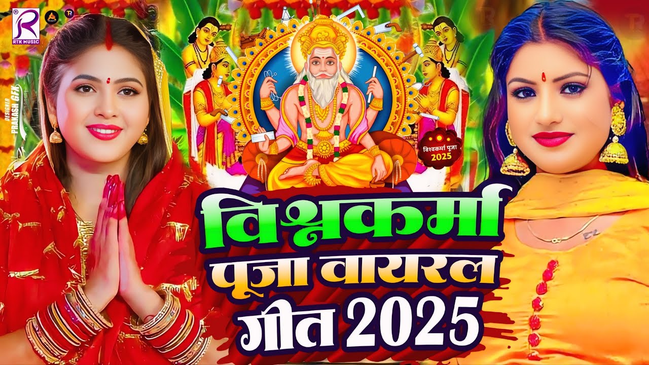 #Video | विश्वकर्मा पूजा वायरल गीत 2025  | New Vishwakarma Puja Song 2025 | Vishwakarma Puja Ke Gana