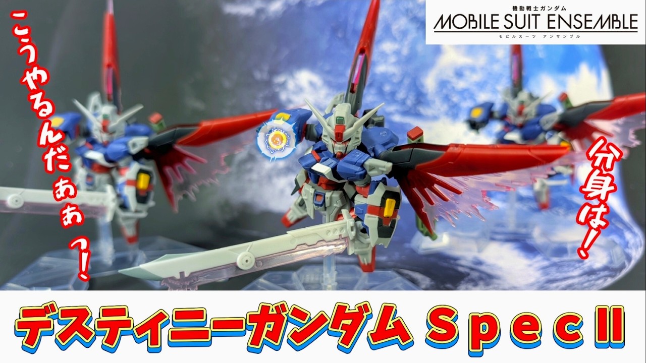 EX55デスティニーガンダムSpec2が最高にカッコイイ！！【モビルスーツアンサンブル】