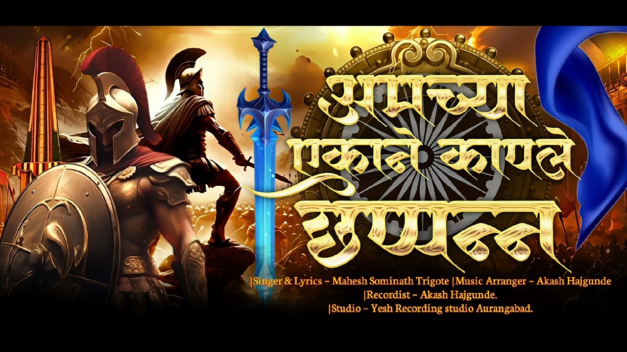 Amchya Ekani Kaple Chapan | अमच्या एकाने कापले छप्पन्न| Bhimakoregaon Special | Mahesh Trigote |