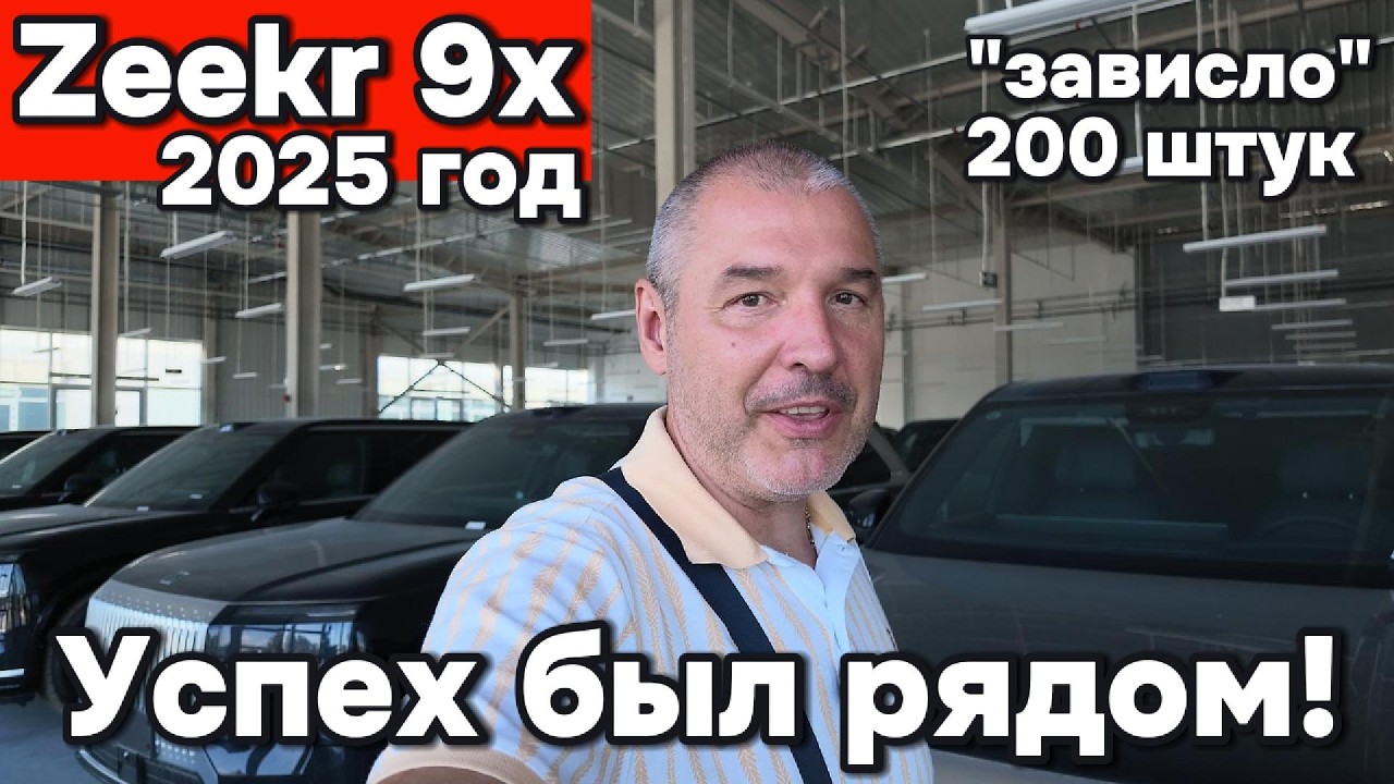 Zeekr 9x - зависло 200 штук в Китае, и скоро они поедут в Россию