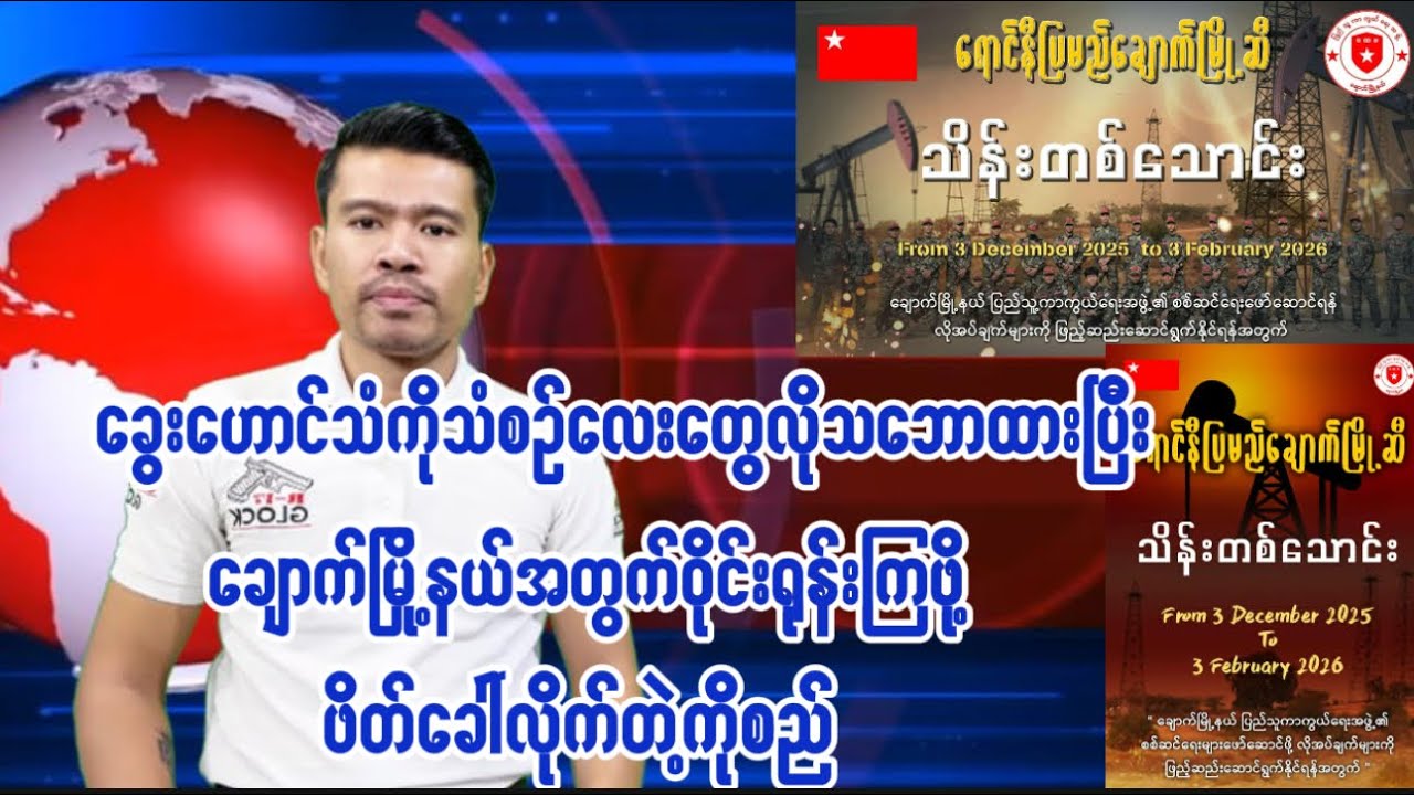 ဟောင်သံတွေကိုသံစဉ်လိုသဘောထားပြီး ချောက်မြို့နယ်အတွက်ဝိုင်းဆော်ပေးဖို့ပြောလိုက်တဲ့ကိုစည်