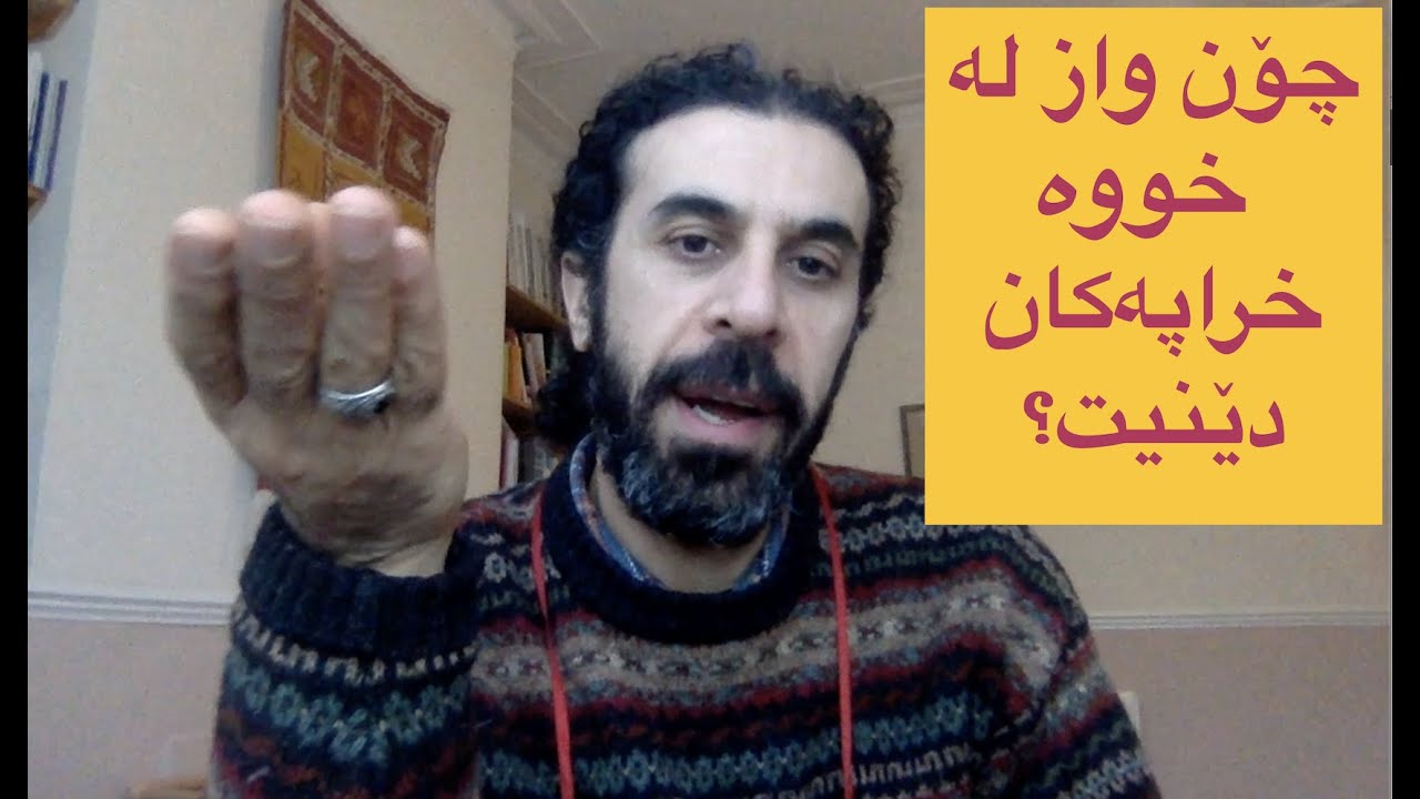 خووه‌كان چۆن دروستده‌بن ؟