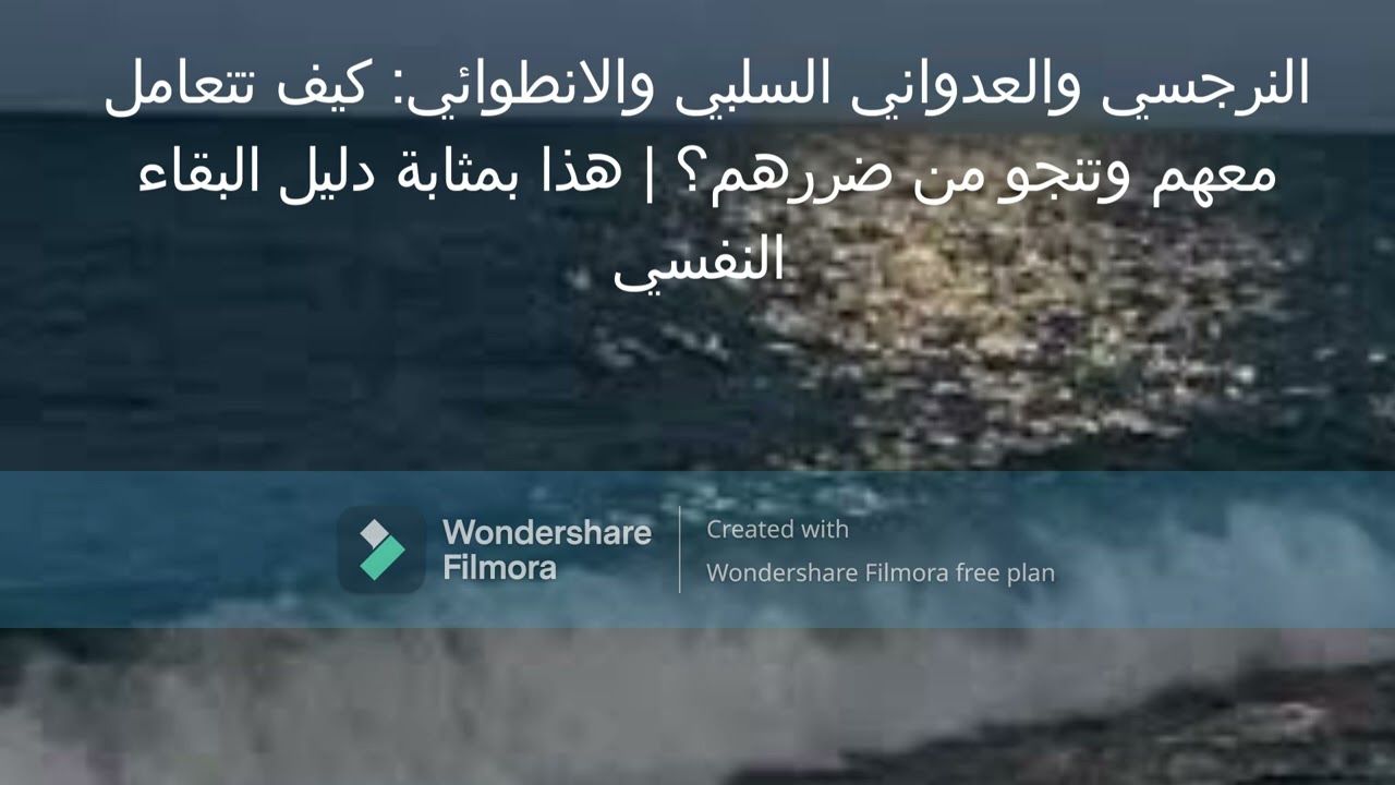 النرجسي والعدواني السلبي والانطوائي: كيف تتعامل معهم وتنجو من ضررهم؟ (الحلقة  الخامسة  )