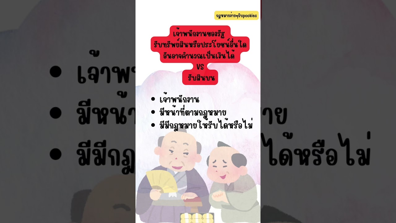 รับทรัพย์สินหรือประโยชน์อื่นใด vs รับสินบน #กฎหมาย #กฎหมายน่ารู้ #ปปช #สินบน  #จัดซื้อจัดจ้าง