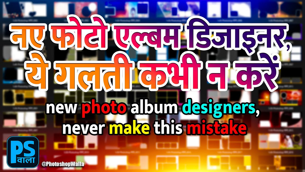 New photo album designers, never make this mistake | Photo Album Hindi Tutorial | Photoshop वाला |