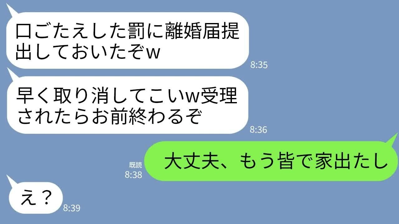 【LINE】喧嘩の度に勝手に離婚届を提出するオレ様夫「逆らったから離婚届出したw早く取り消して来ないとヤバいぞ」→そのまま放置して家族全員で家を出た結果www