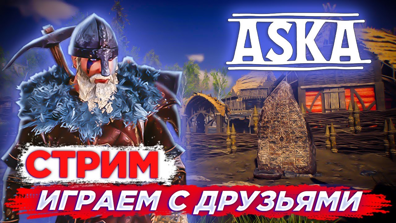 ЗАНИМАЕМСЯ ДЕРЕВНЕЙ, ВЫЖИВАЕМ  С ДРУЗЬЯМИ В ASKA