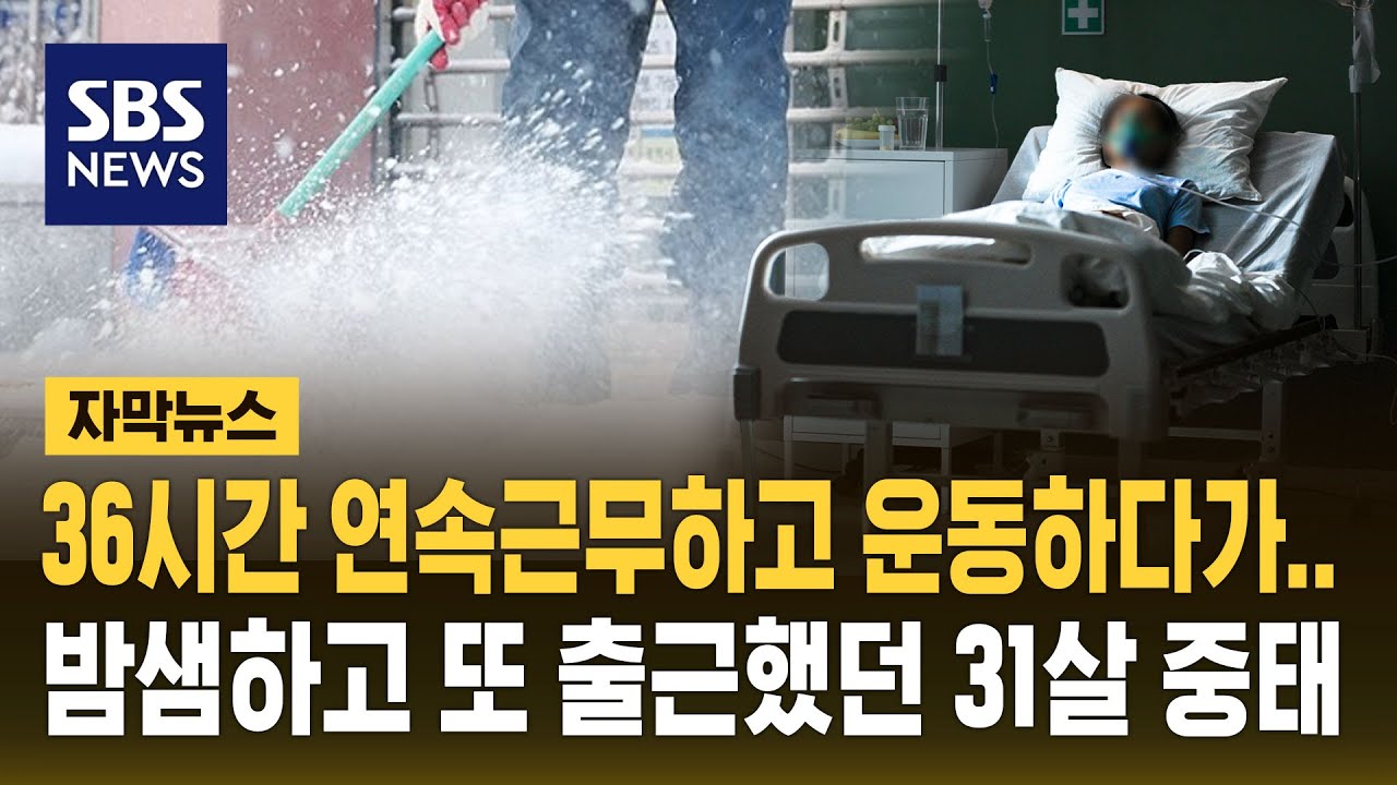 36시간 연속근무하고 운동하다가…밤샘하고 또 출근했던 31살 중태 (자막뉴스) / SBS