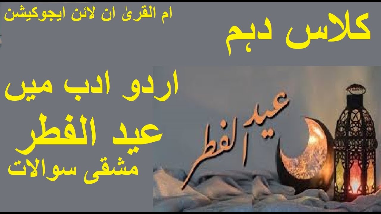 Grade 10 | Urdu |  Eid Ulاردوادب میں عید الفطر کلا س ر