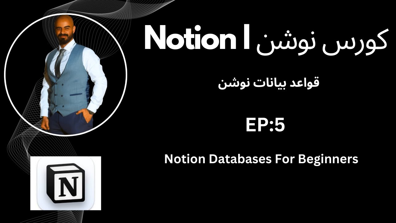 كورس تعلم نوشن l Notion Databases l قواعد البيانات ب نوشن