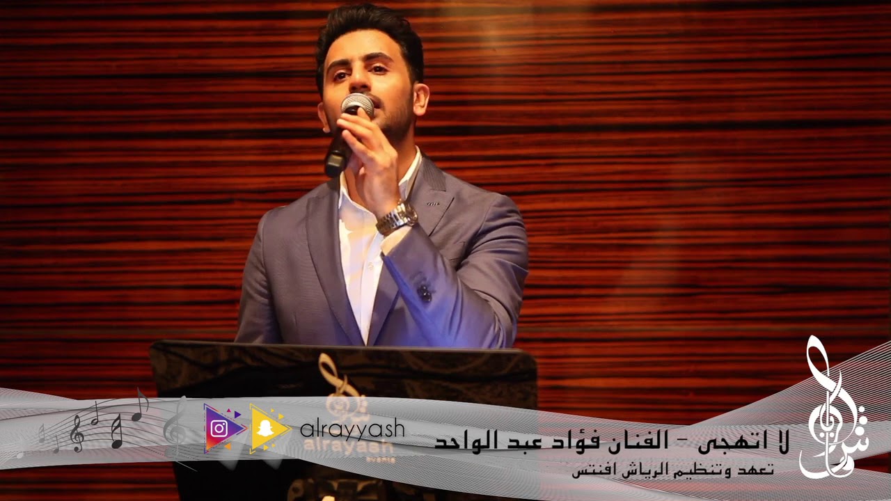 لا تهجى - غناء الفنان فؤاد عبدالواحد - تعهد الحفل الرياش افنتس