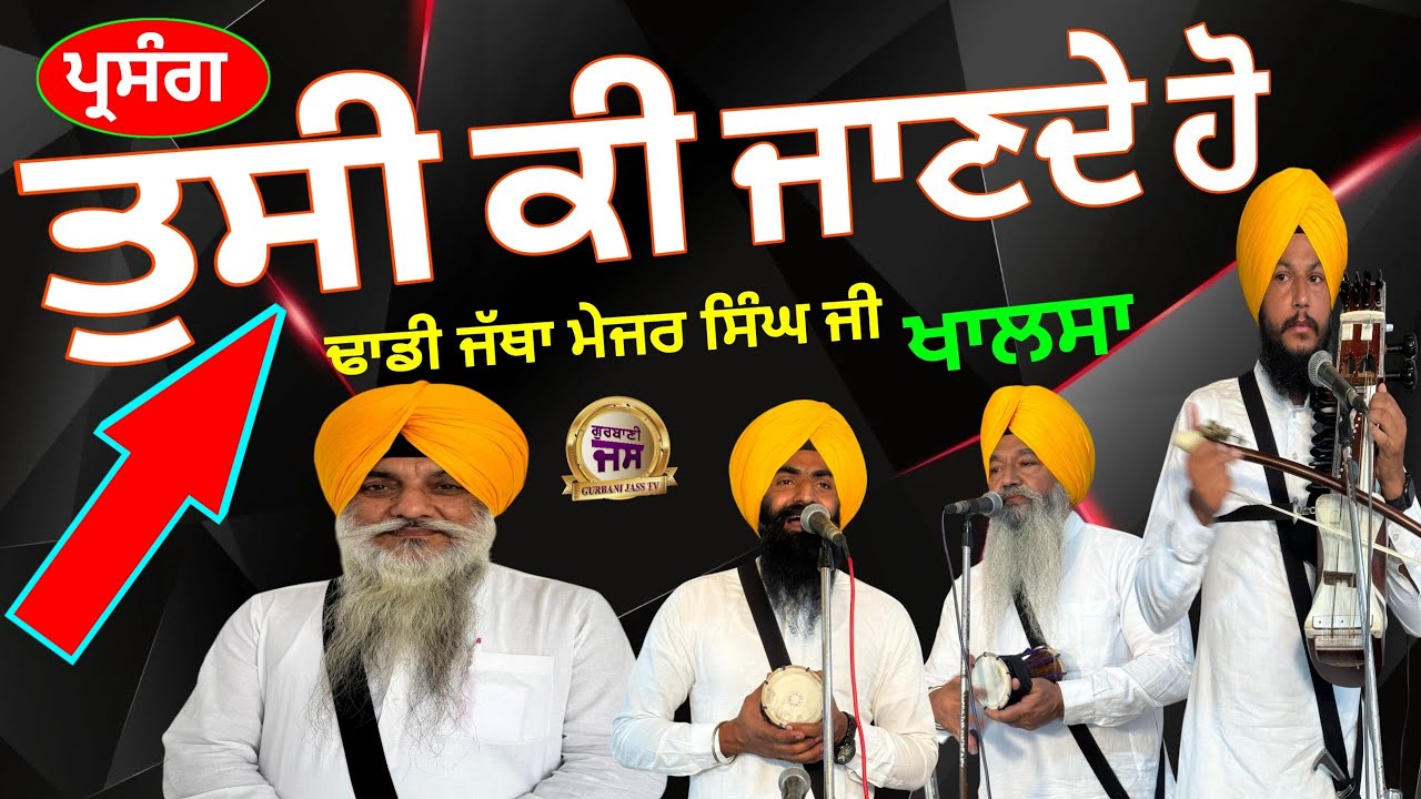 Dhadhi Jatha Major Singh Ji Khalsa SultanPur Lodhi Wale Gurbanidhadhiwarankathakirtanlivetoday(JI)