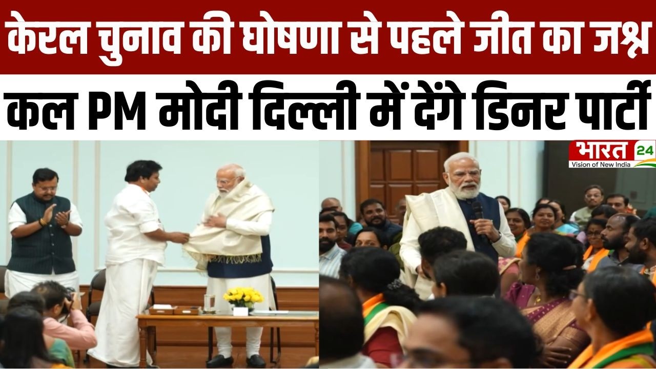 Breaking News: केरल चुनावों की घोषणा से पहले जीत का जश्न, कल PM मोदी दिल्ली में देंगे डिनर पार्टी