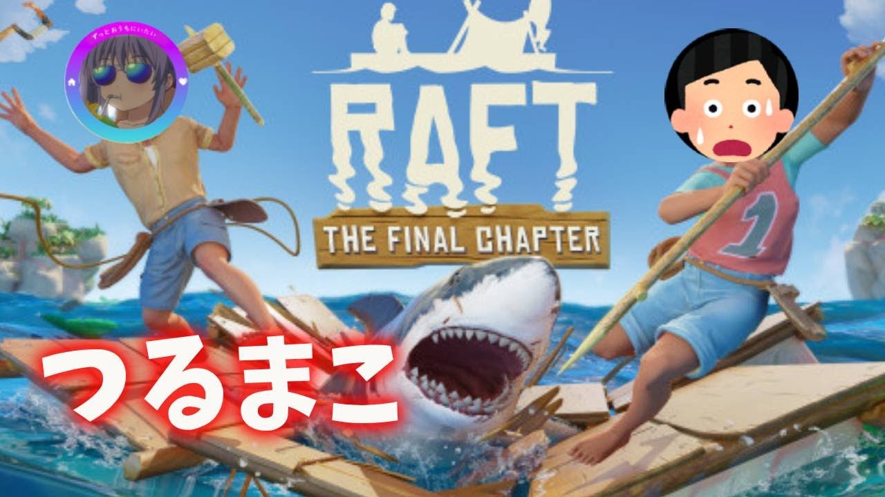海賊船で遊ぶぞ　Raft　w/つるまこ