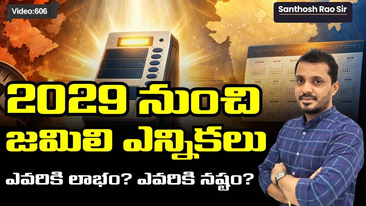 2029 నుంచి ఒకే దేశం ఒకే ఎన్నికలు! | One Nation One Election Explained in Telugu