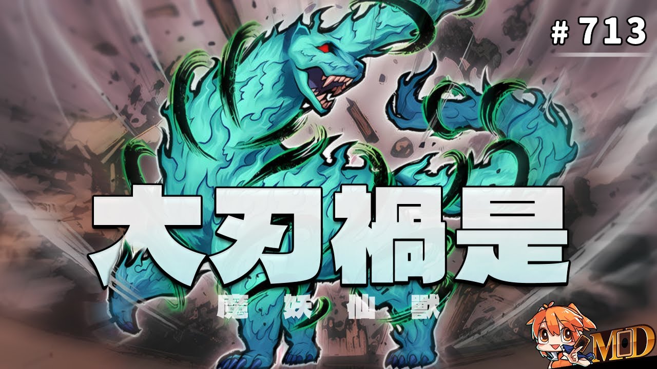 【遊戲王MD回放精選】#713 魔妖仙獸 ‧ 大刃禍是！冷門牌組對決！