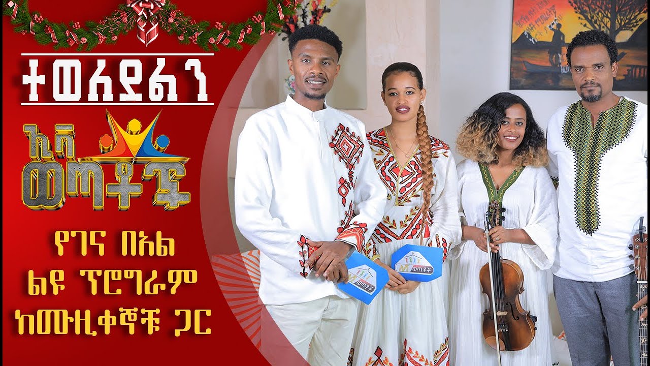 ልዩ የበአል ቆይታ ከሪተም ኳየር መስራቾች እና የሙዚቃ ባለሞያዎች ጋር//Reta Pawlos & Yemesrach Melse