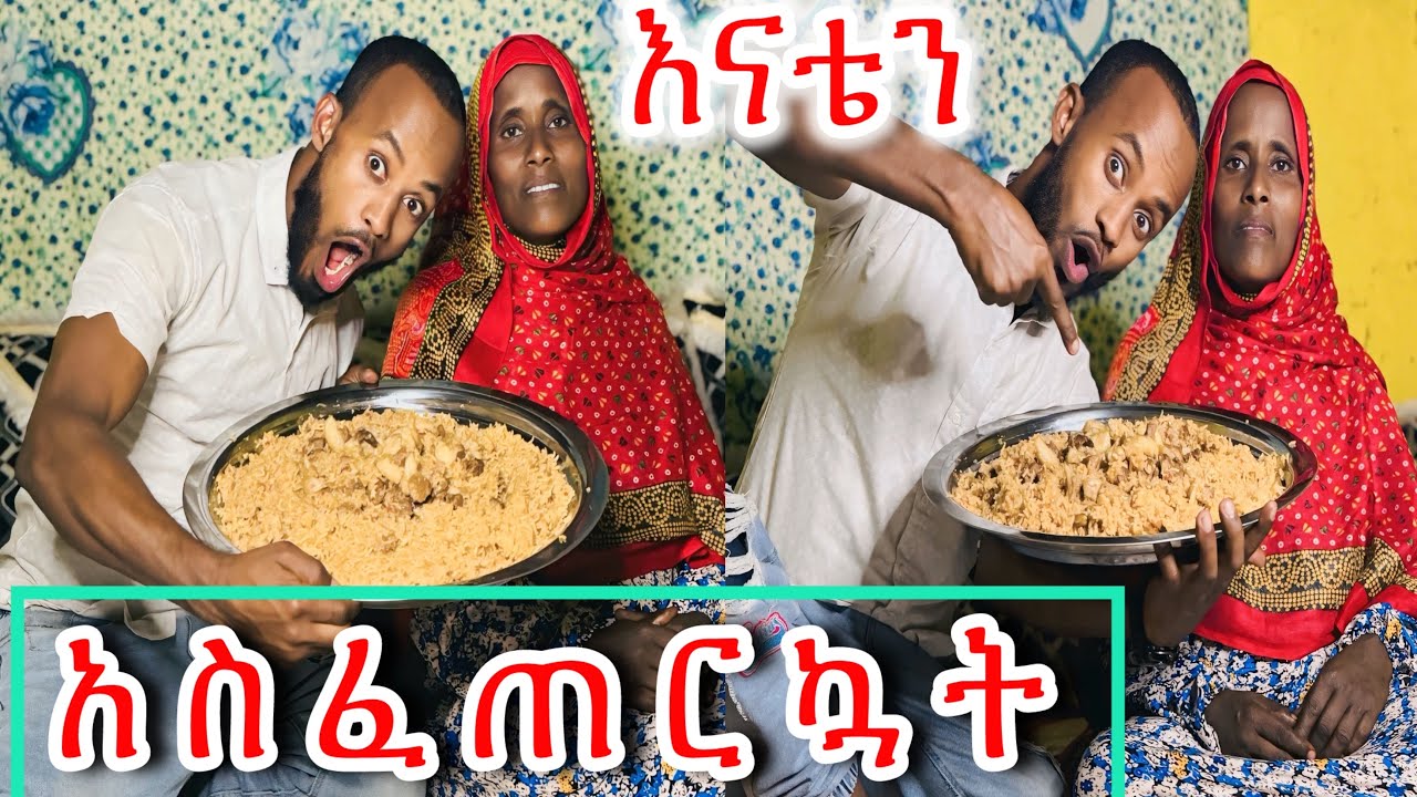 እናቴን አስፈጠርኳት ቀጣይ ከሚስትህ ጋ ና አለችኝ😆