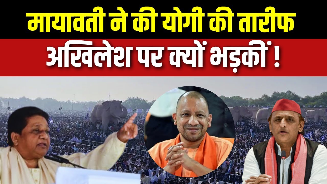 Mayawati Speech : मायावती ने की योगी की तारीफ,अखिलेश पर क्यों भड़कीं ! CM Yogi | Akhilesh Yadav