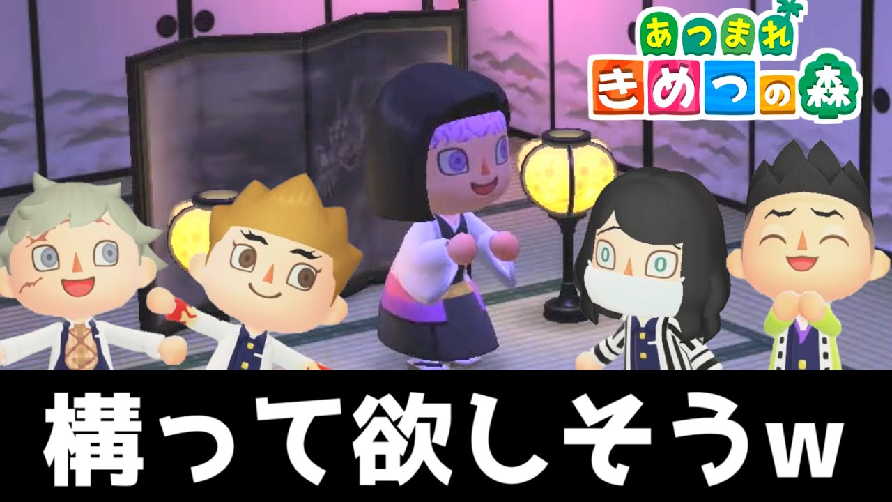 【あつ森】鬼滅の刃のお館様がかまってちゃんな件ｗｗｗｗ【きめつの森 ＃68】