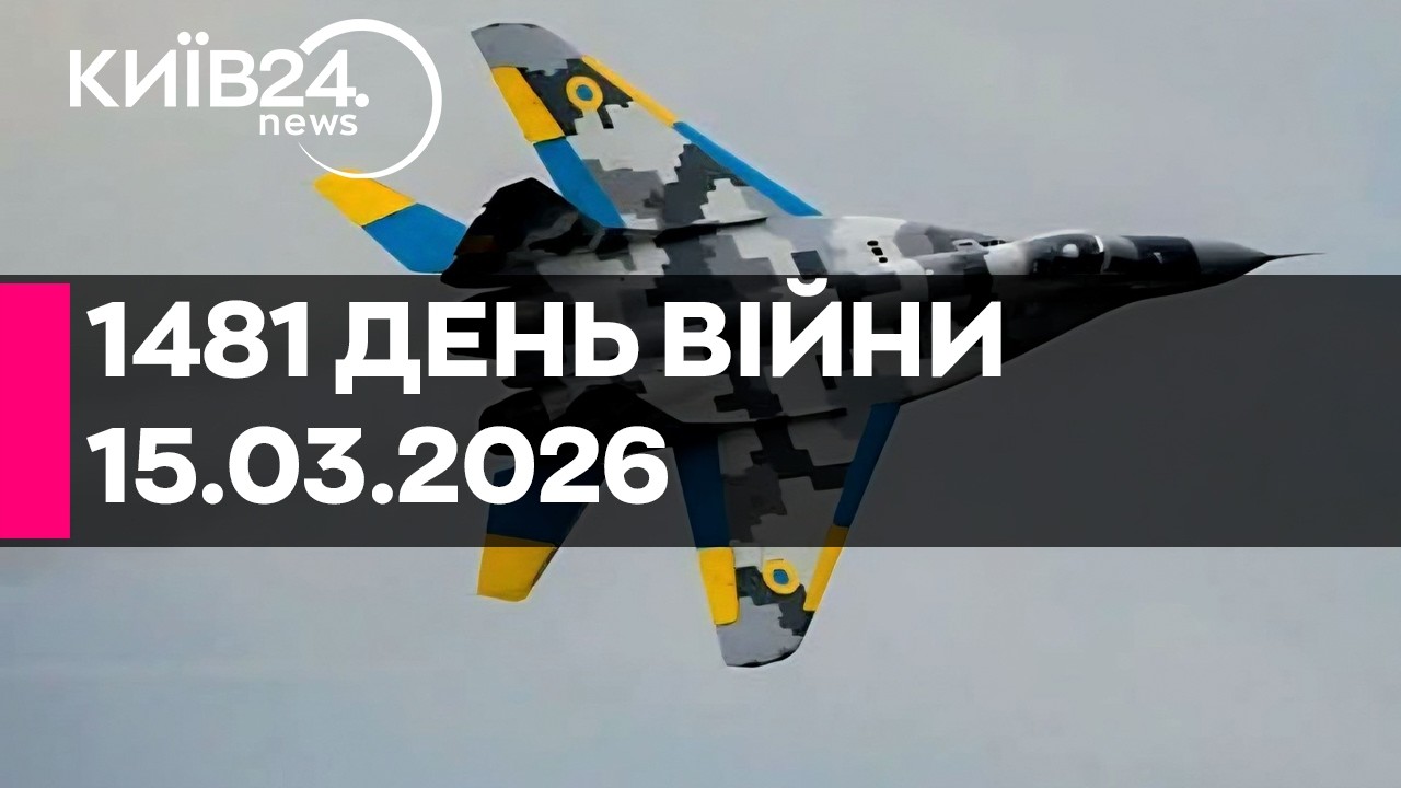 🔴1481 ДЕНЬ ВЕЛИКОЇ ВІЙНИ - 15.03.2026 - прямий ефір КИЇВ24