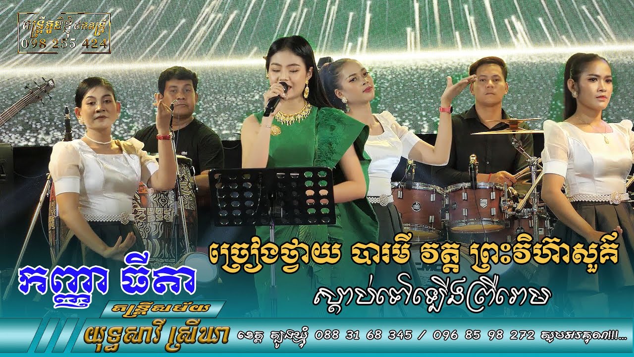 កញ្ញាធីតា ច្រៀងថ្វាយបារមី វត្ត ព្រះវិហ៊ាសួគ៌ ពិតជាពីរោះ ព្រឺរោមតែម្ដង