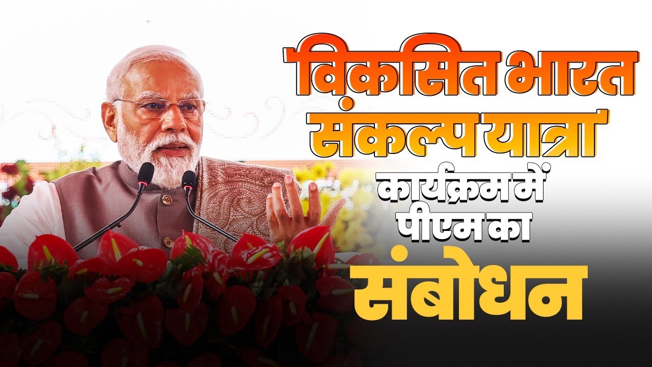 PM Modi's speech at Viksit Bharat Sankalp Yatra programme in Varanasi