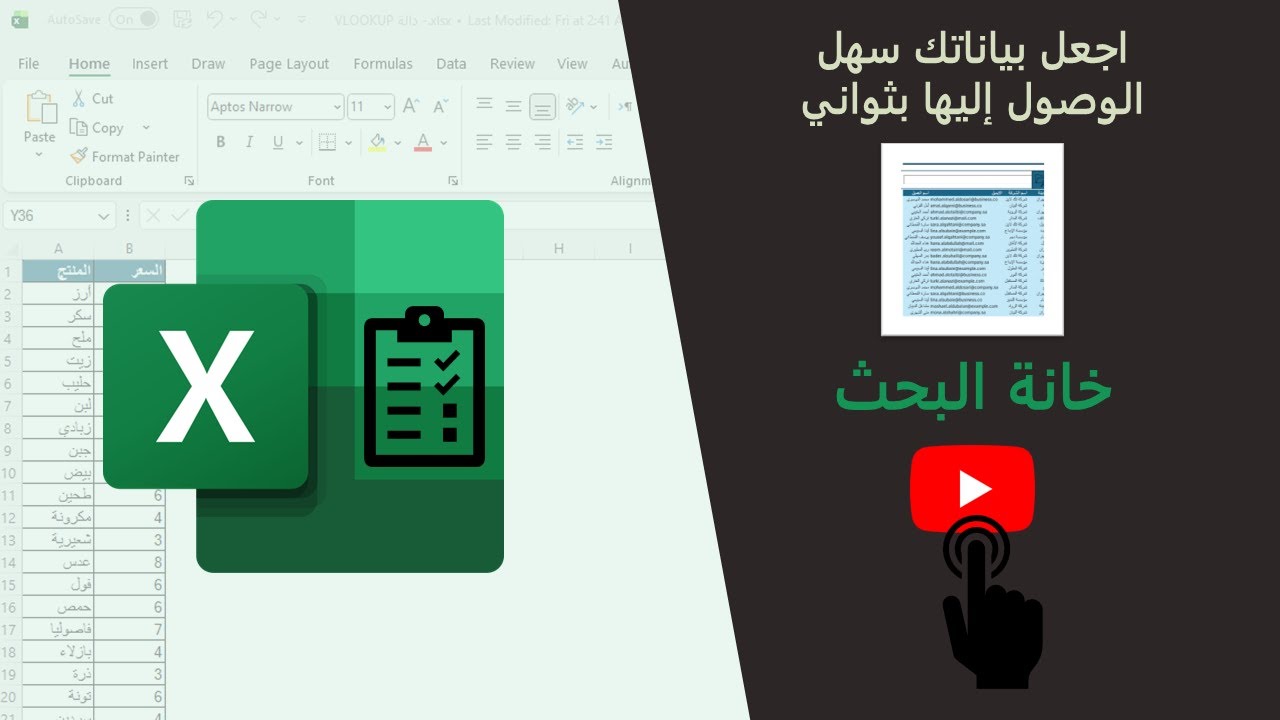 خانة بحث ذكية في الإكسل خلال خمس دقائق فقط