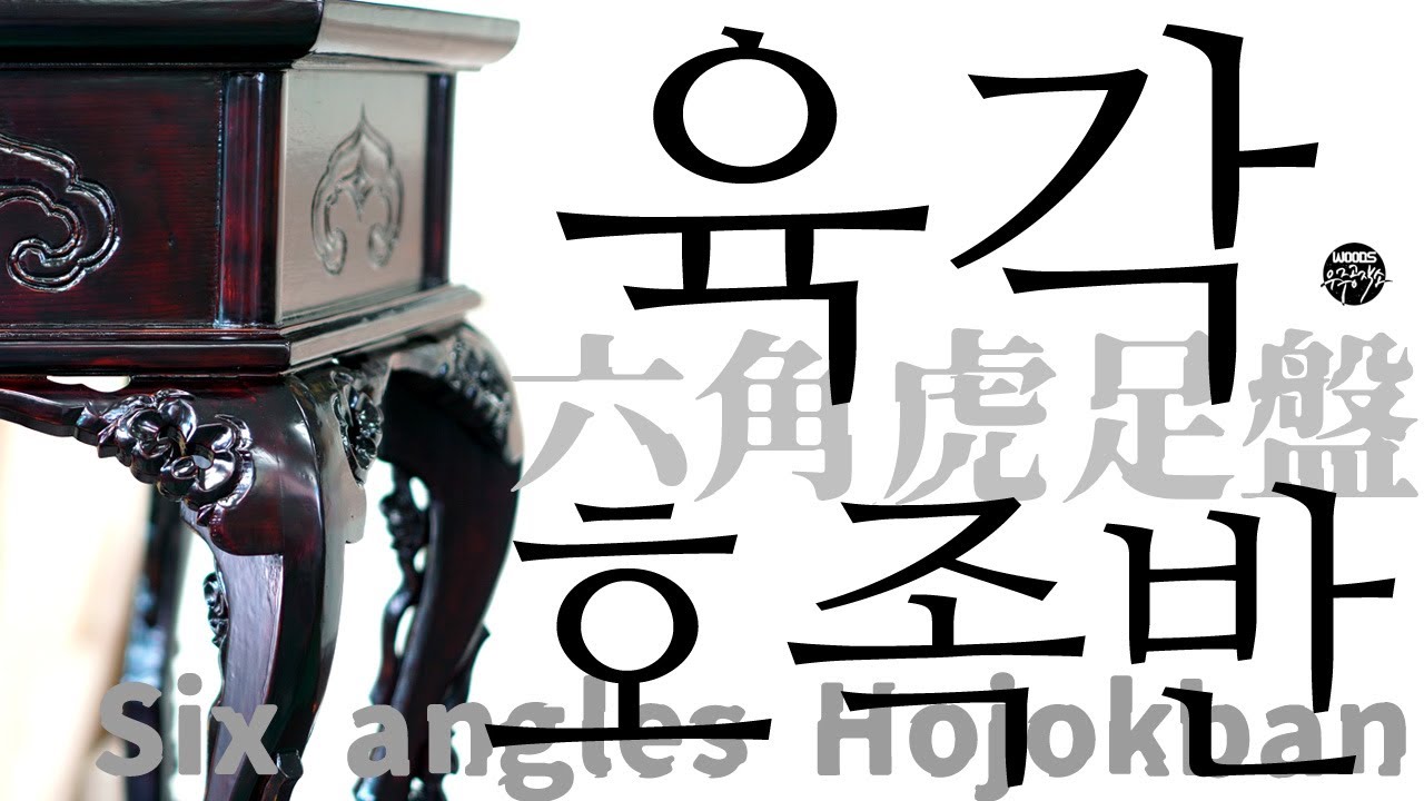 육각호족반(화대) 제작영상