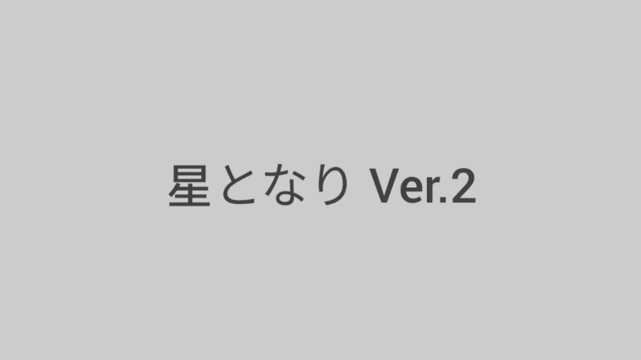 星となり Ver.2