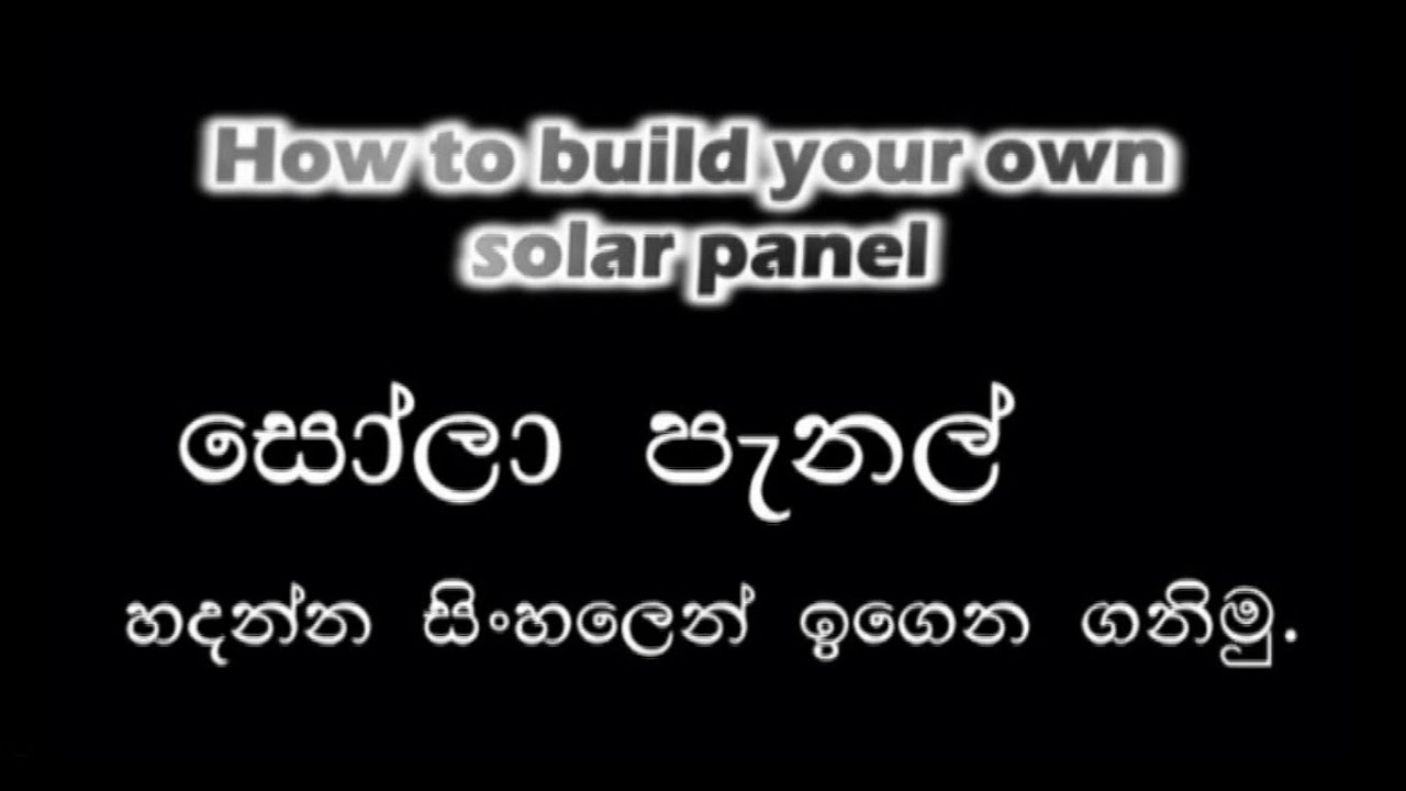 How to build your own solar panel... සෝලා පැනල් හදන්න සිංහලෙන් ඉගෙන ගනිමු...