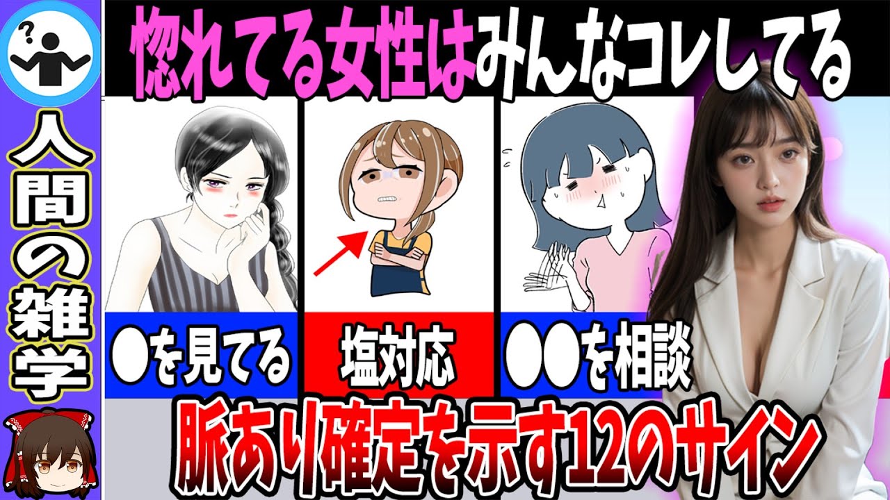 脈あり確定！女性が見せる12の好意サイン【ゆっくり解説】