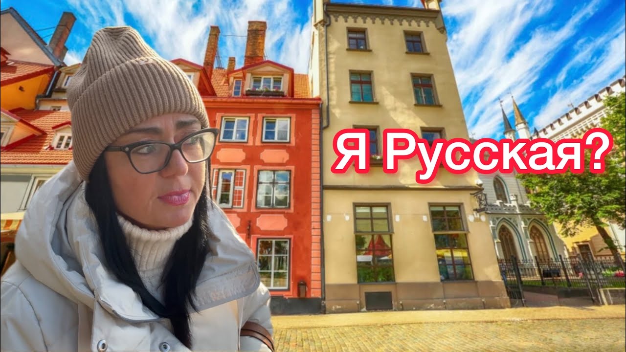 Как мне живётся в Латвии // Откровение // Рига