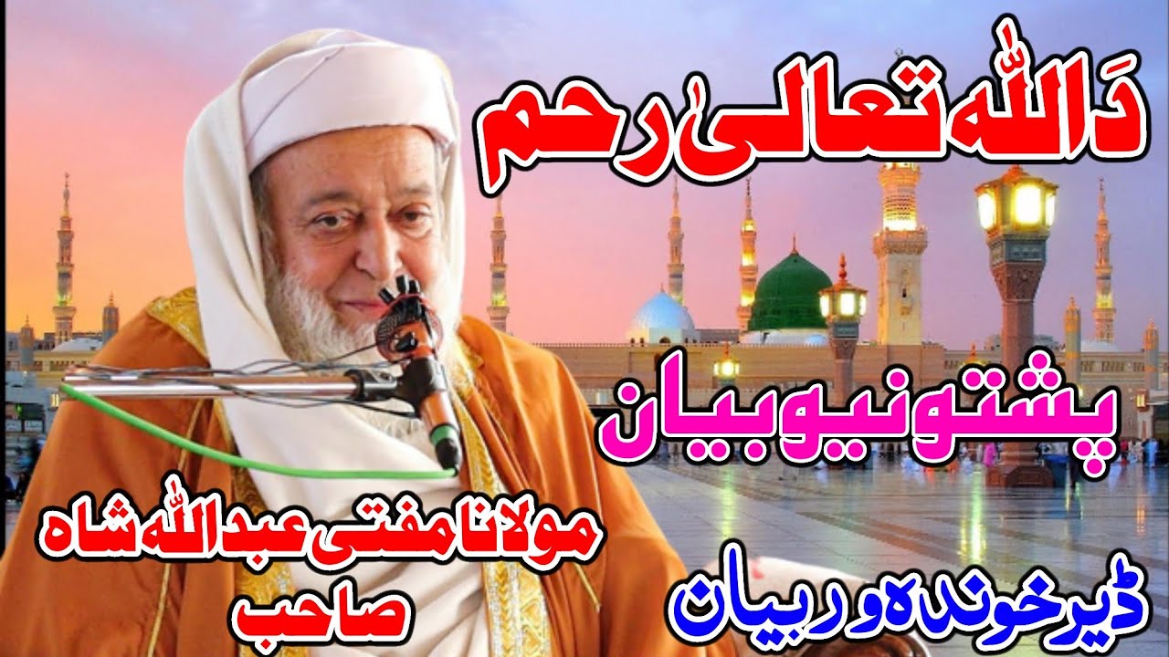 Molana Mufti Abdullah Shah Sahib Pashto New Bayan 2025 - Da Allah Tala Raham